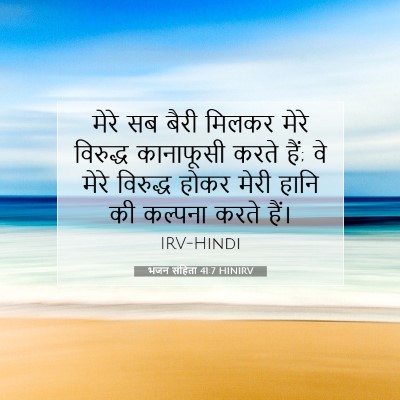 भजन संहिता 41:7 बाइबल आयत की व्याख्या