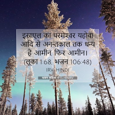 भजन संहिता 41:13 बाइबल आयत की व्याख्या