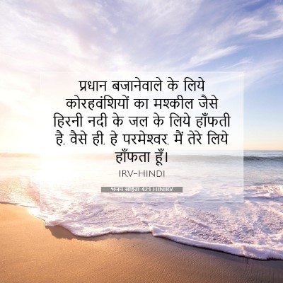 भजन संहिता 42:1 HINIRV बाइबल आयत इमेज