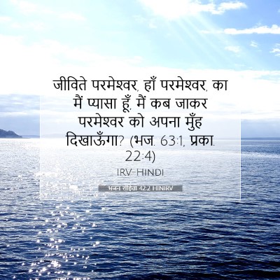 भजन संहिता 42:2 बाइबल आयत की व्याख्या