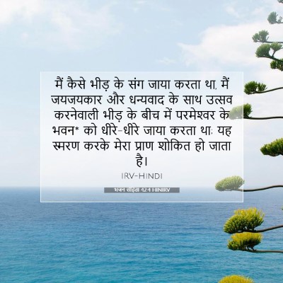 भजन संहिता 42:4 बाइबल आयत की व्याख्या