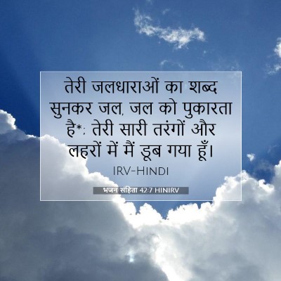 भजन संहिता 42:7 HINIRV बाइबल आयत इमेज
