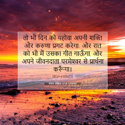 भजन संहिता 42:8 बाइबल आयत की व्याख्या