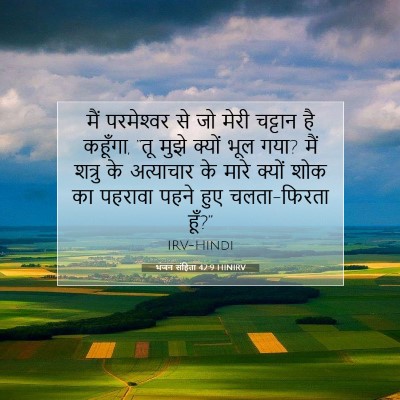 भजन संहिता 42:9 HINIRV बाइबल आयत इमेज