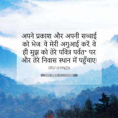 भजन संहिता 43:3 HINIRV बाइबल आयत इमेज