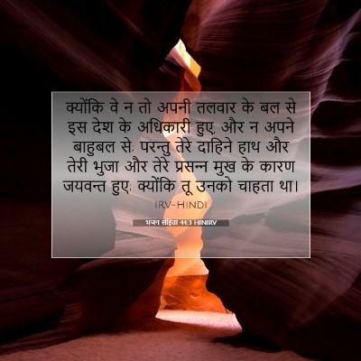 भजन संहिता 44:3 HINIRV बाइबल आयत इमेज
