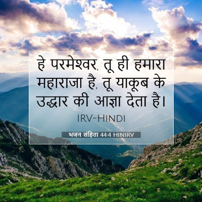 भजन संहिता 44:4 HINIRV बाइबल आयत इमेज