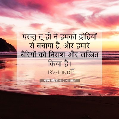 भजन संहिता 44:7 बाइबल आयत की व्याख्या