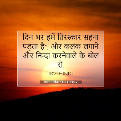 भजन संहिता 44:15 बाइबल आयत की व्याख्या