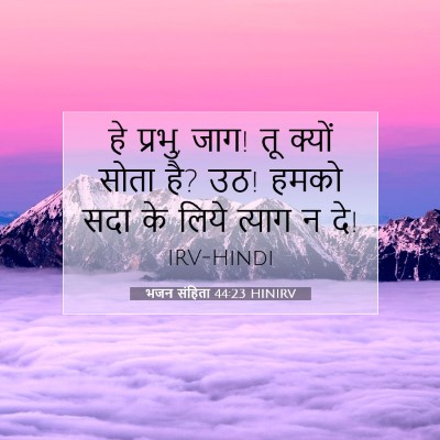 भजन संहिता 44:23 HINIRV बाइबल आयत इमेज