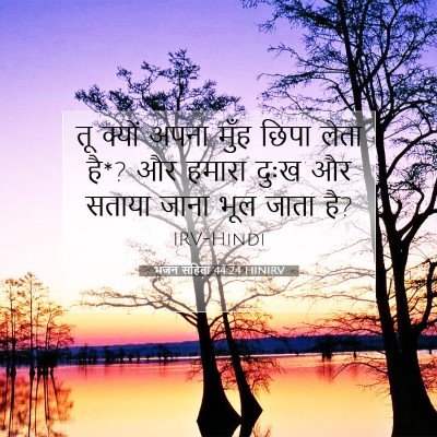 भजन संहिता 44:24 HINIRV बाइबल आयत इमेज