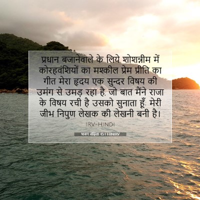 भजन संहिता 45:1 HINIRV बाइबल आयत इमेज