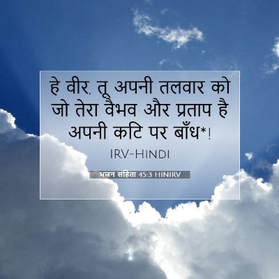 भजन संहिता 45:3 बाइबल आयत की व्याख्या