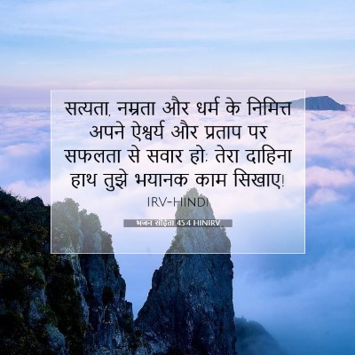 भजन संहिता 45:4 बाइबल आयत की व्याख्या