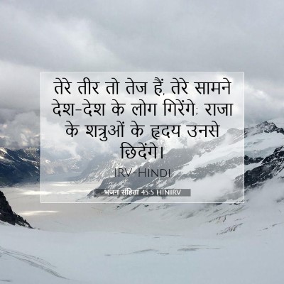 भजन संहिता 45:5 बाइबल आयत की व्याख्या