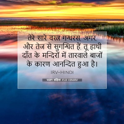 भजन संहिता 45:8 HINIRV बाइबल आयत इमेज