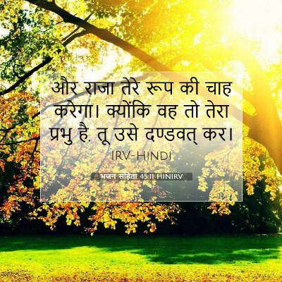 भजन संहिता 45:11 HINIRV बाइबल आयत इमेज