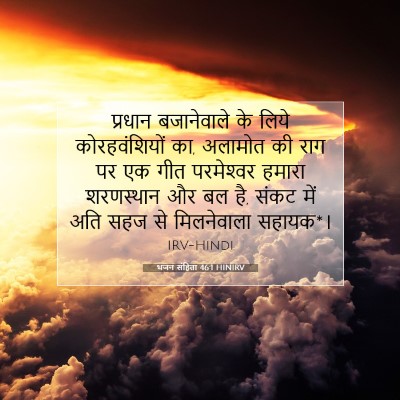भजन संहिता 46:1 HINIRV बाइबल आयत इमेज