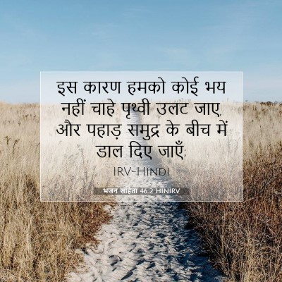 भजन संहिता 46:2 बाइबल आयत की व्याख्या