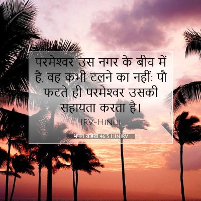 भजन संहिता 46:5 HINIRV बाइबल आयत इमेज
