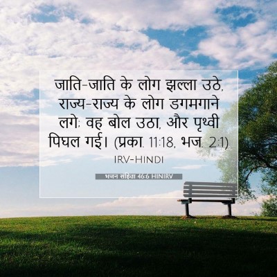 भजन संहिता 46:6 HINIRV बाइबल आयत इमेज