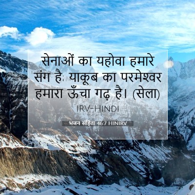 भजन संहिता 46:7 HINIRV बाइबल आयत इमेज