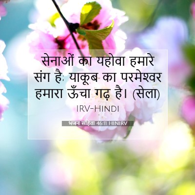 भजन संहिता 46:11 HINIRV बाइबल आयत इमेज