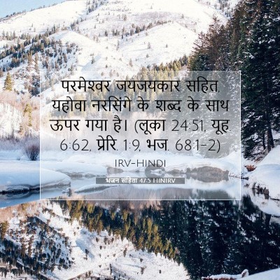 भजन संहिता 47:5 HINIRV बाइबल आयत इमेज