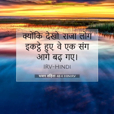 भजन संहिता 48:4 बाइबल आयत की व्याख्या