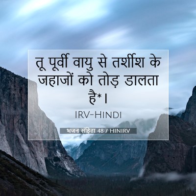 भजन संहिता 48:7 बाइबल आयत की व्याख्या