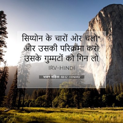 भजन संहिता 48:12 HINIRV बाइबल आयत इमेज