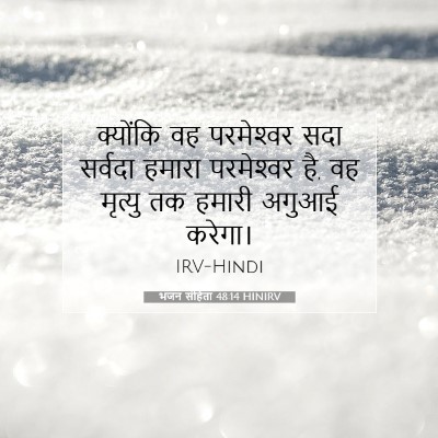 भजन संहिता 48:14 बाइबल आयत की व्याख्या