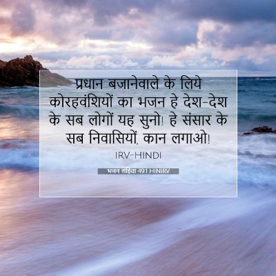 भजन संहिता 49:1 HINIRV बाइबल आयत इमेज