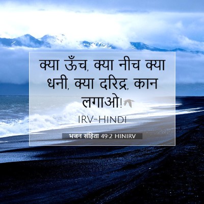 भजन संहिता 49:2 बाइबल आयत की व्याख्या
