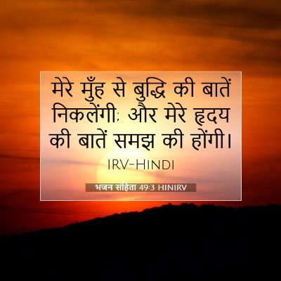 भजन संहिता 49:3 बाइबल आयत की व्याख्या