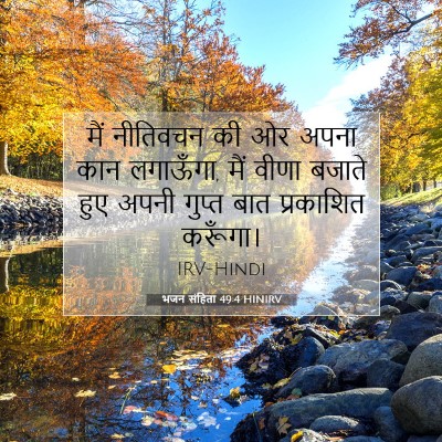 भजन संहिता 49:4 बाइबल आयत की व्याख्या