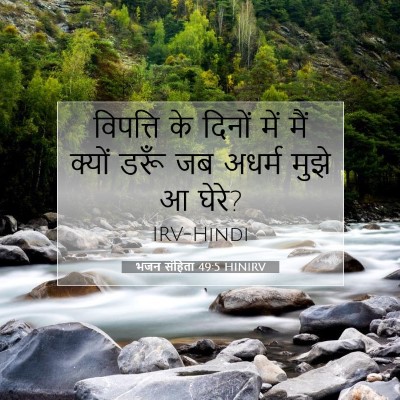 भजन संहिता 49:5 बाइबल आयत की व्याख्या