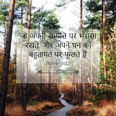 भजन संहिता 49:6 HINIRV बाइबल आयत इमेज