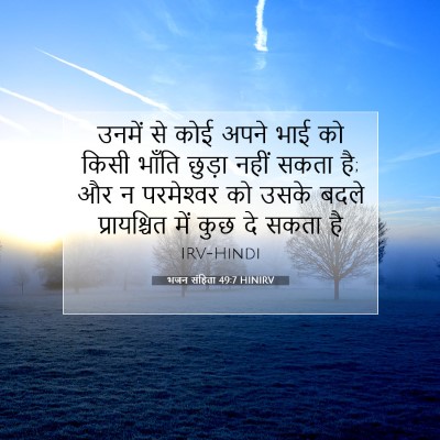 भजन संहिता 49:7 HINIRV बाइबल आयत इमेज