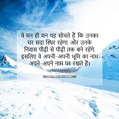 भजन संहिता 49:11 बाइबल आयत की व्याख्या