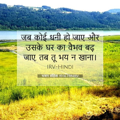 भजन संहिता 49:16 बाइबल आयत की व्याख्या