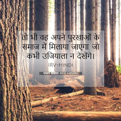 भजन संहिता 49:19 बाइबल आयत की व्याख्या