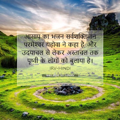भजन संहिता 50:1 HINIRV बाइबल आयत इमेज