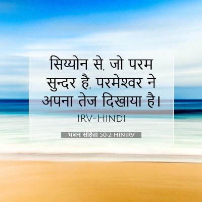 भजन संहिता 50:2 HINIRV बाइबल आयत इमेज