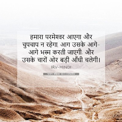 भजन संहिता 50:3 HINIRV बाइबल आयत इमेज