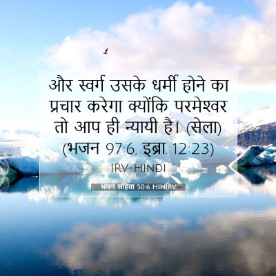 भजन संहिता 50:6 HINIRV बाइबल आयत इमेज