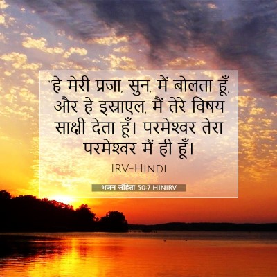 भजन संहिता 50:7 HINIRV बाइबल आयत इमेज