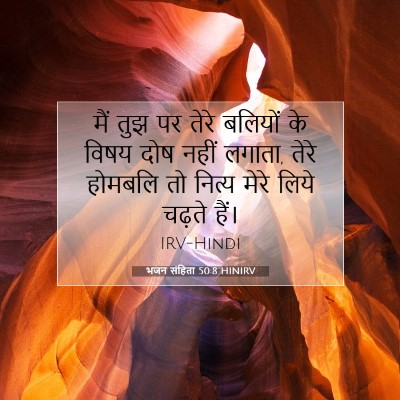 भजन संहिता 50:8 HINIRV बाइबल आयत इमेज