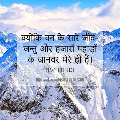 भजन संहिता 50:10 बाइबल आयत की व्याख्या