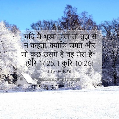 भजन संहिता 50:12 HINIRV बाइबल आयत इमेज